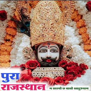 पुरा राजस्थान म छारयो छ बाबो खाटुश्याम
