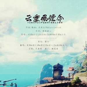 云垂风烟令(6p合唱)（Cover 司夏）
