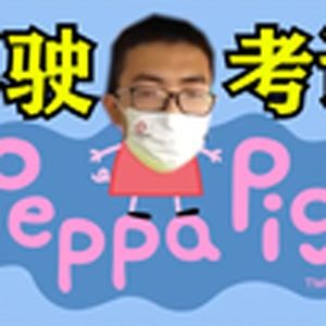 小猪佩奇(科目3)