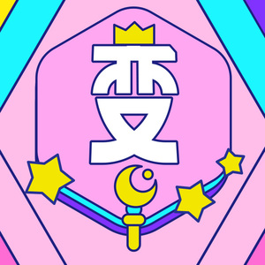 变身变变变 (美图变身节主题曲）