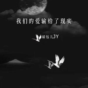 我们的爱输给了现实