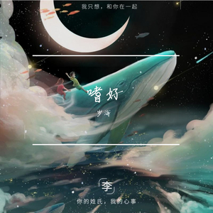 嗜好
