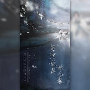 星河散尽故人来