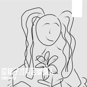爱上你心碎了(原唱 言泽宇(虚拟歌手)