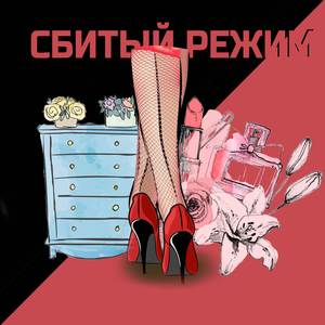 Духи, Каблуки, Чулки