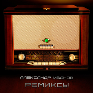 Боже, какой пустяк (Remix)