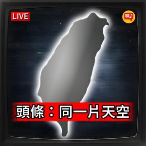 還給孩子的天空