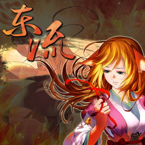 东流（Cover 灰老板&绯村柯北）