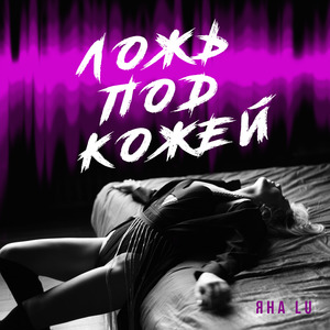 Ложь под кожей