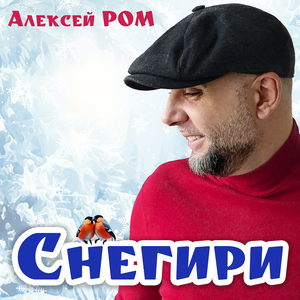 Снегири