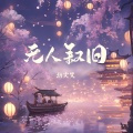 无人叙旧 (伴奏)