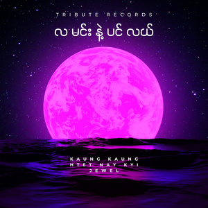 လမင်းနဲ့ပင်လယ် (Live)