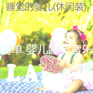 放松宝贝(泡状)