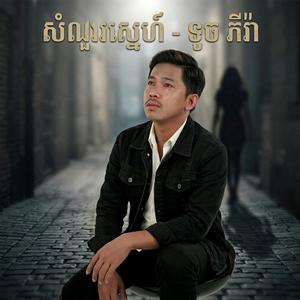 សំណួរស្នេហ៍ - ទូច ភីរ៉ា