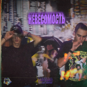 Невесомость