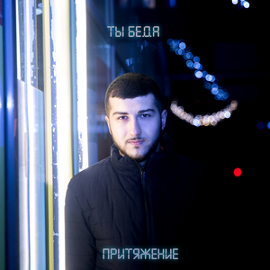 Притяжение