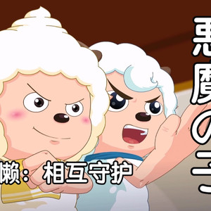 恶魔之子 (AI 懒羊羊 × AI 喜羊羊)