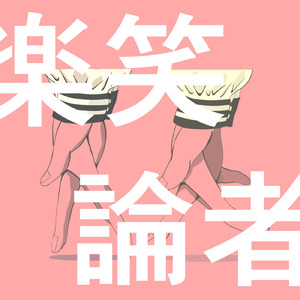 楽笑論者 (feat. 初音ミク)