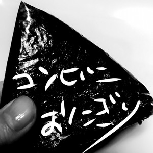 コンビニおにぎり