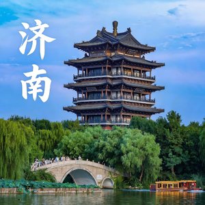 济南