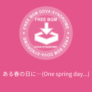 ある春の日に…(One spring day...)