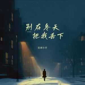 别在冬天把我丢下