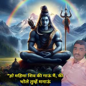 "हो महिमा शिव की गाऊं मैं, की भोले तुम्हें मनाऊं