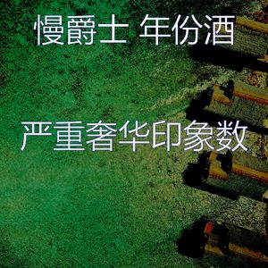 微妙的酒店酒吧心情