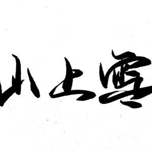 山上雪（翻自 黄诗扶）