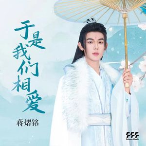 于是我们相爱 (伴奏)