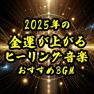 癒し音楽-気持ち安らぐ-