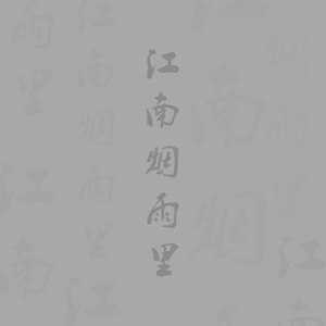 江南烟雨里