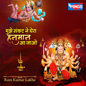 मुझे संकट ने घेरा हनुमान आ जाओ