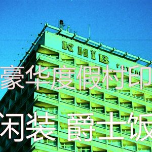 柔和的豪华度假村时刻