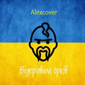Відправим орків