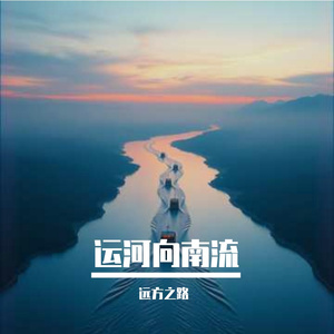 运河向南流
