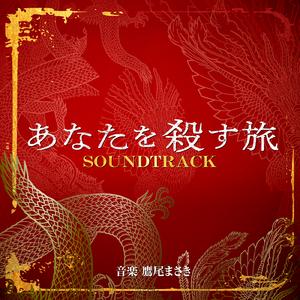 あなたを殺すために