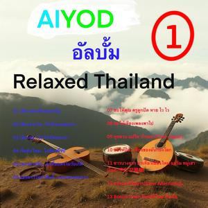 เสียงจากใจ…ในจังหวะของเรา