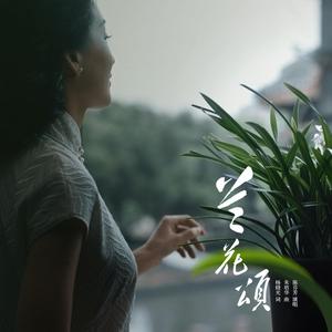兰花颂