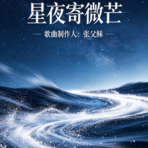 星夜寄微芒