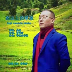 高山上的草原 吴超