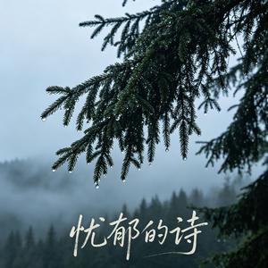 我迟早也会变成你落灰 的歌单