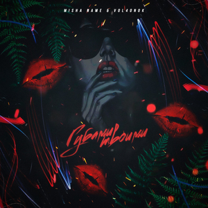 Губами твоими