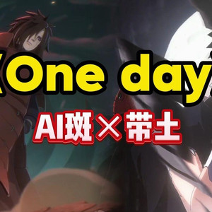 AI斑×带土 One day