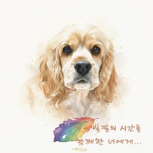 일곱 빛깔의 시간을 함께한 너에게 (To You, Through Seven Colors of Time)