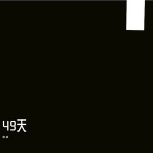 爱你不是秘密～完整版[rebalanced] 伴奏