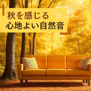 紅葉舞う秋空の下で