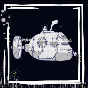 与我同在 rapper 晚期癌症的药物 （PROD BY房间里的大象）