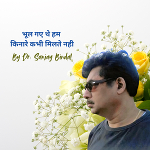 भूल गए थे हम किनारे कभी मिलते नही