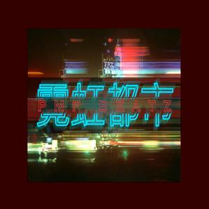 【FREE】“霓虹都市”——R&B and Pop Type Beat